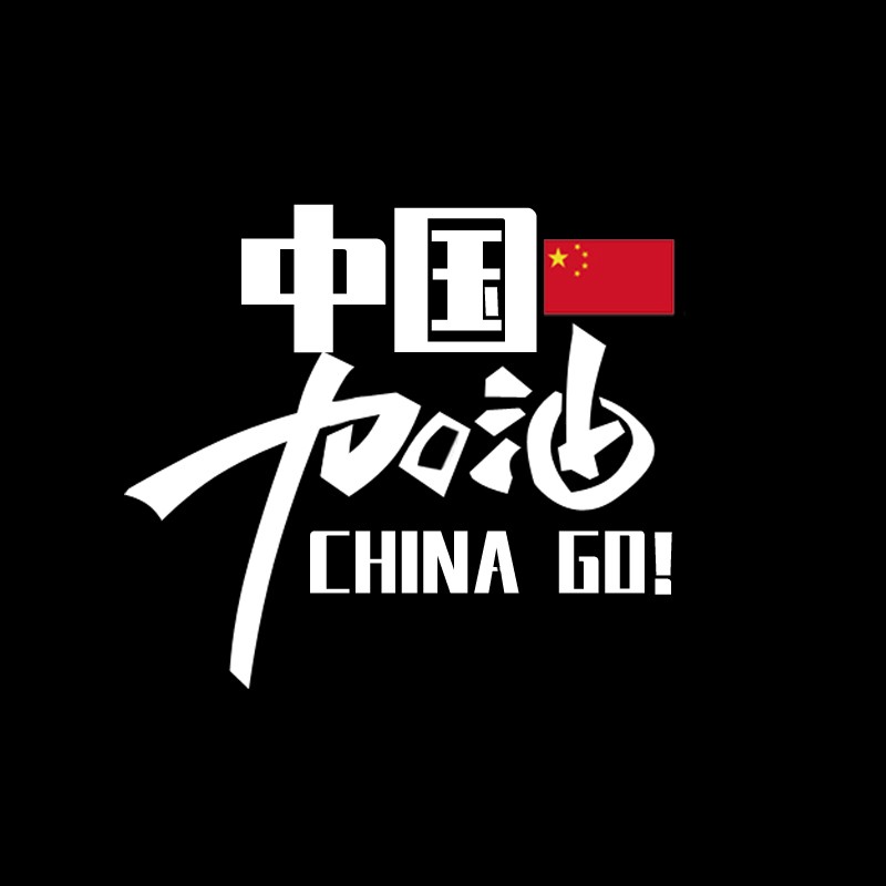 熠度 中国加油车贴 汽车贴纸后档玻璃爱国车贴花个性文字装饰中国车贴