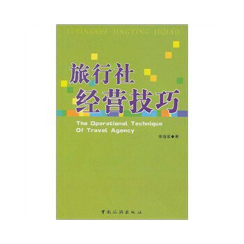 旅行社经营技巧