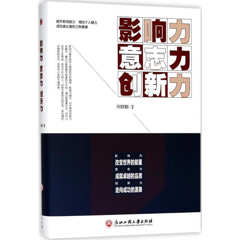 影响力·意志力·创新力 邢群麟 9787517824510