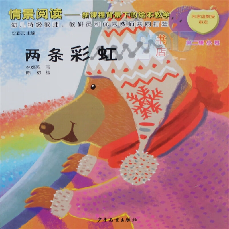 【速发】小班绘本书两条彩虹图书儿童故事早教阅读教学用书配教学教材