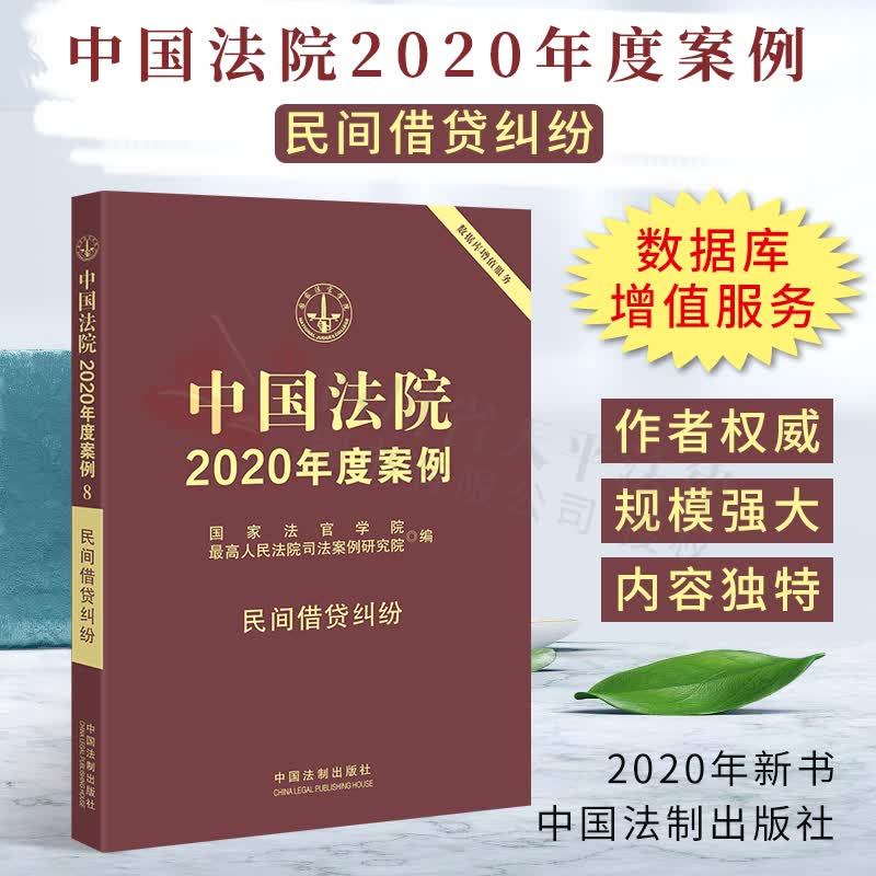 中国法院2020年度案例【8】·民间借贷纠纷