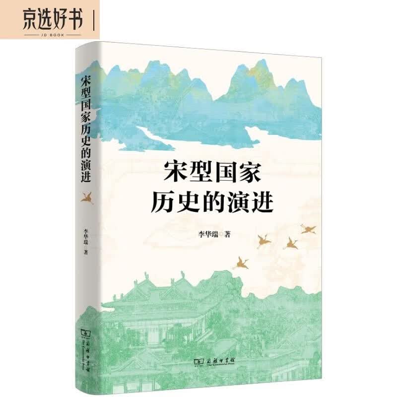 宋型国家历史的演进