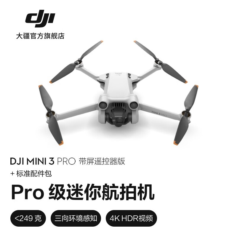 大疆 DJI Mini 3 Pro 御Mini Pro 级迷你航拍机 高清航拍器 遥控飞机飞行器 带屏遥控器版 +标准配件包 随心换 1 年版