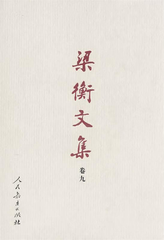 梁衡文集数理化通俗演义