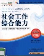 社会工作综合能力（初级）