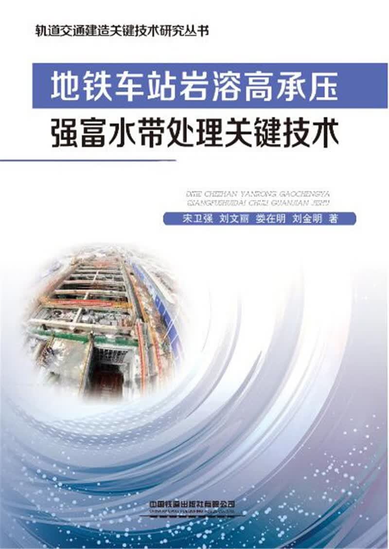 地铁车站岩溶高承压强富水带处理关键技术