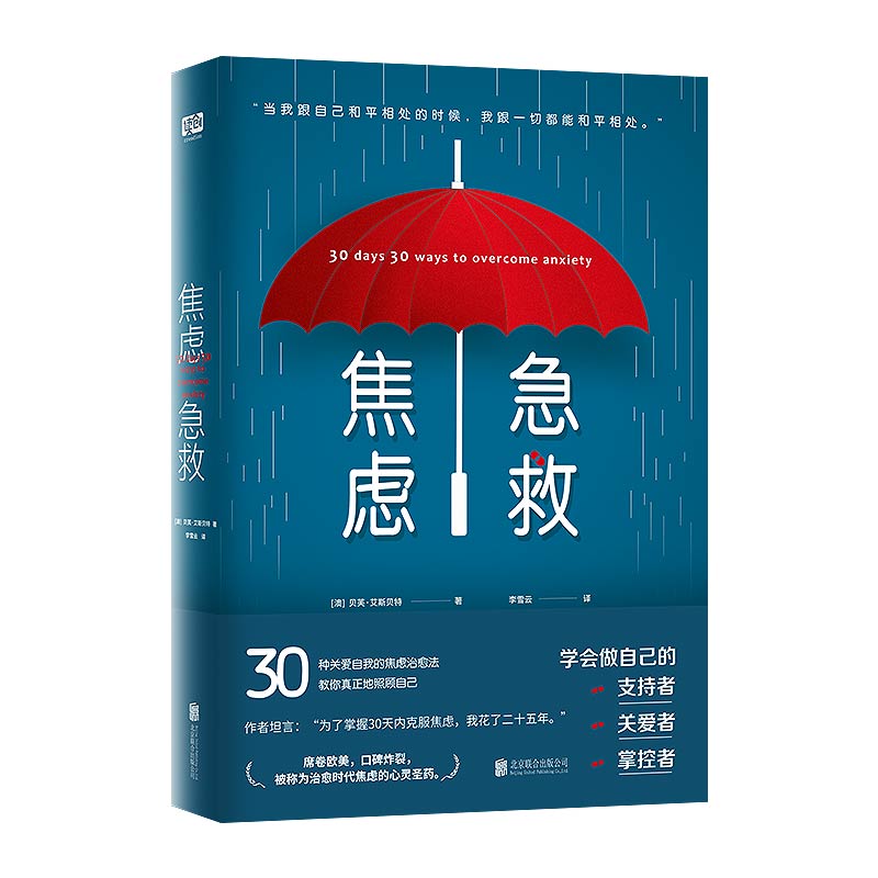 焦虑急救