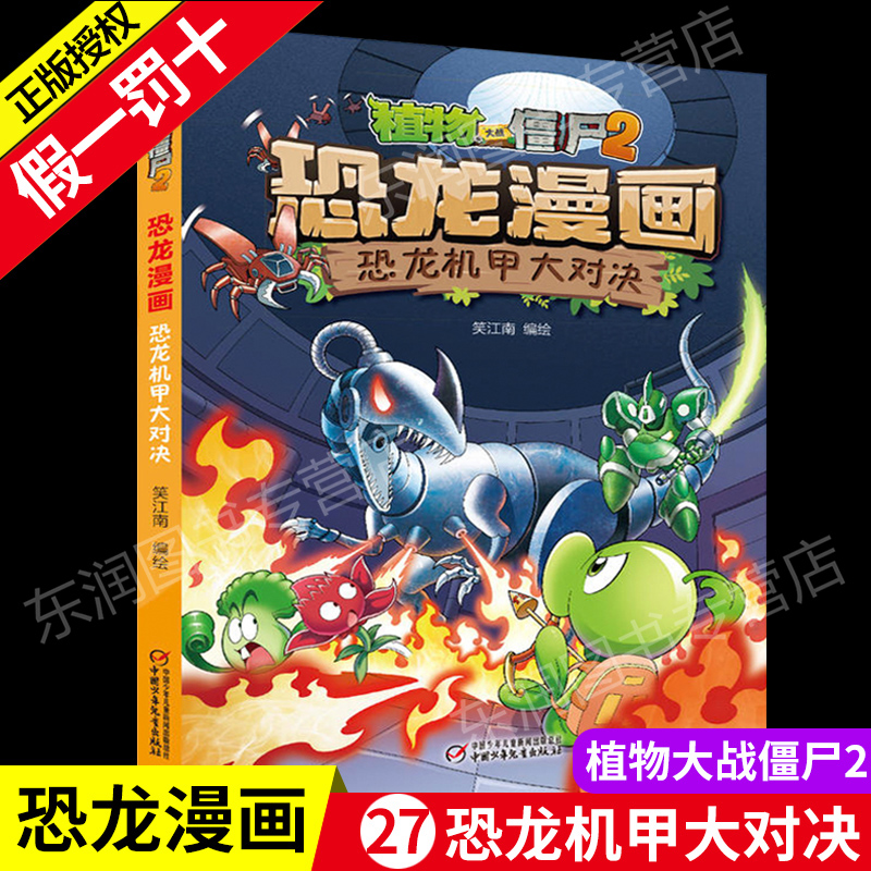 植物大战僵尸2恐龙漫画书恐龙机甲大对决7-10-12岁儿童恐龙知识小百科