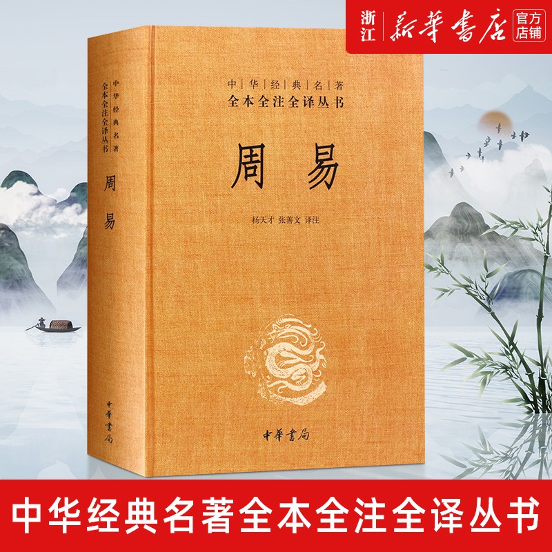 周易中华书局 精装版  四书五经中国哲学书 中华经典名著全本全注全译丛书