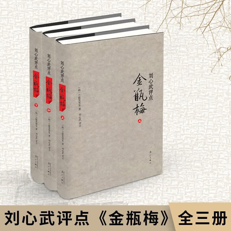 刘心武评点《金瓶梅》（上、中、下）3册 J装 揭秘红楼梦 小说集作品集 古典文学小说 散文随笔书籍Y