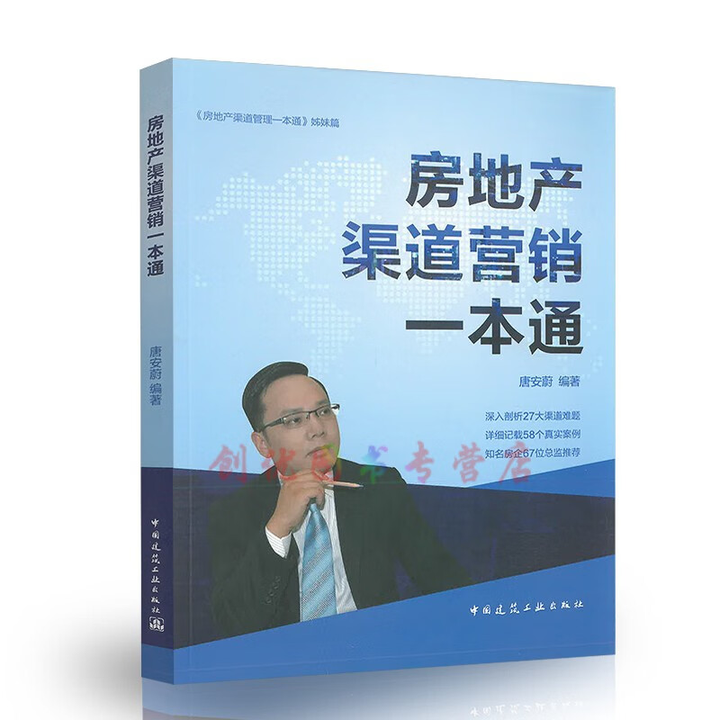 房地产渠道营销一本通  唐安蔚 编著