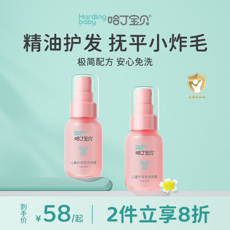 哈丁宝贝儿童护发喷雾护发素精油护发喷雾柔顺头发打结毛躁受损秀发护理 护发免洗喷雾45ml高性价比高么？