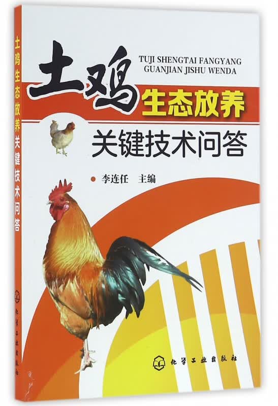 土鸡生态放养关键技术问答