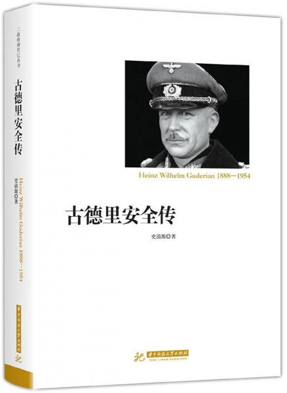 古德里安全传(1888-1954)(精)