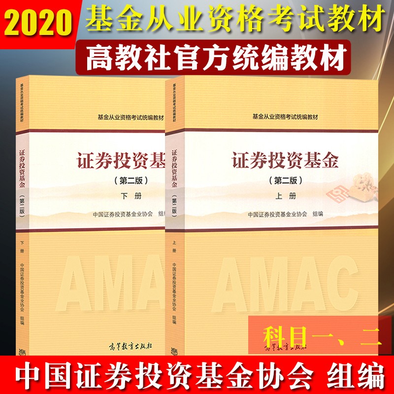 现货包邮 基金从业资格考试教材2023年版官方教材用书 证券投资基金第二版上下册 高等教育出版社