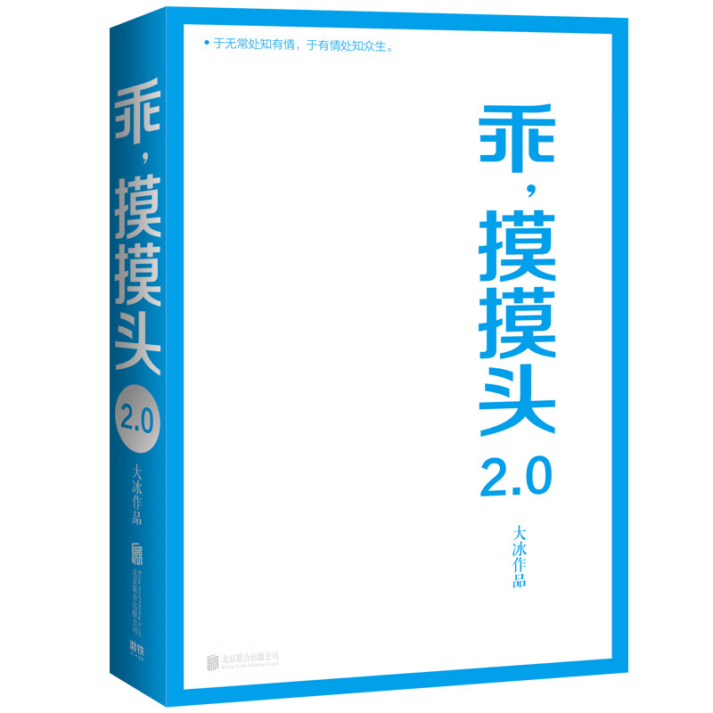 乖,摸摸头2.0大冰9787559637406小说/情感/家庭/婚姻北京联合出版公司