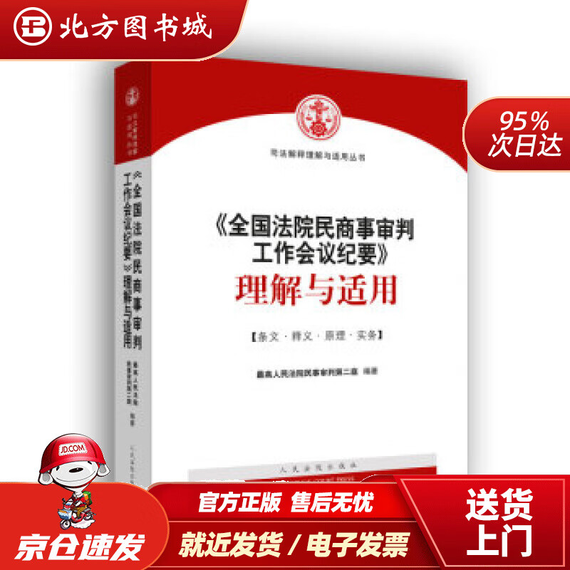 【正版现货】《全国法院民商事审判工作会议纪要》理解与适用人民法院民事审判第二庭著人民法院出版社 北方图书城