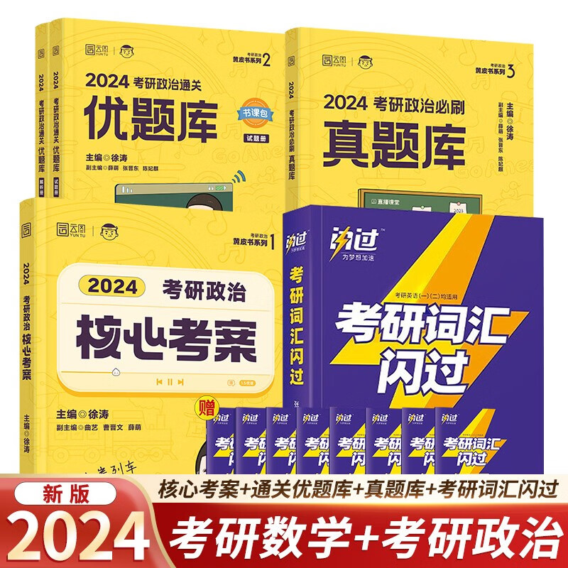 【单本包邮】2024考研徐涛核心考案+通关优题库+必刷真题库+闪过词汇（英语一二通用）