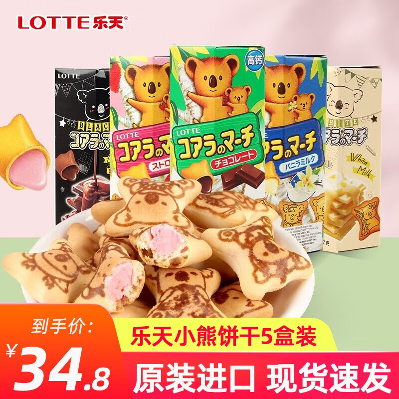 乐天(lotte)小熊饼干进口灌芯注心巧克力味夹心熊仔饼干儿童小零食品