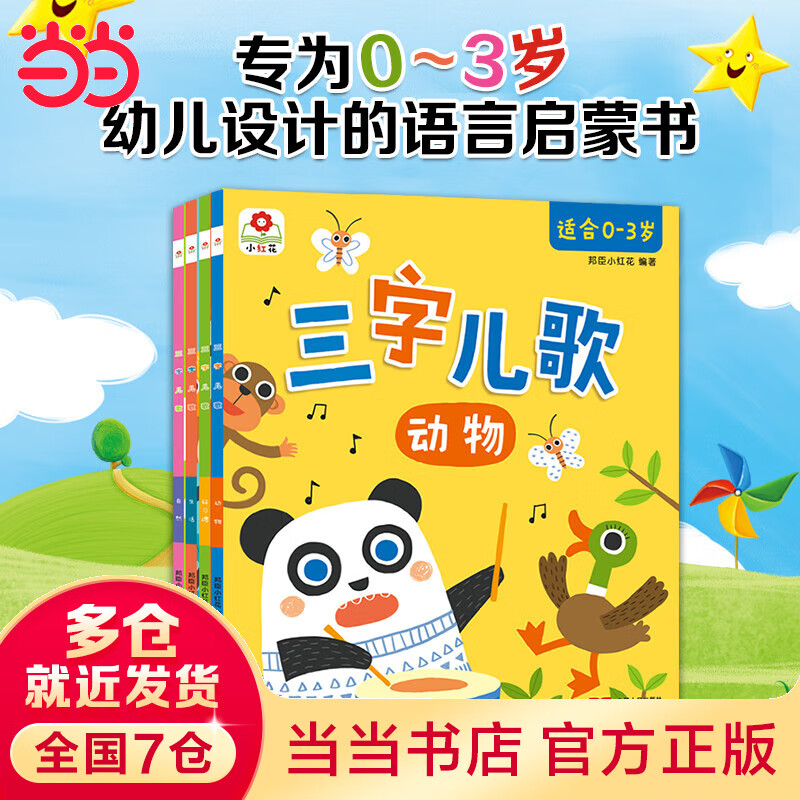 当当 正版童书 邦臣小红花·三字儿歌(全4册)适合0-3岁宝宝