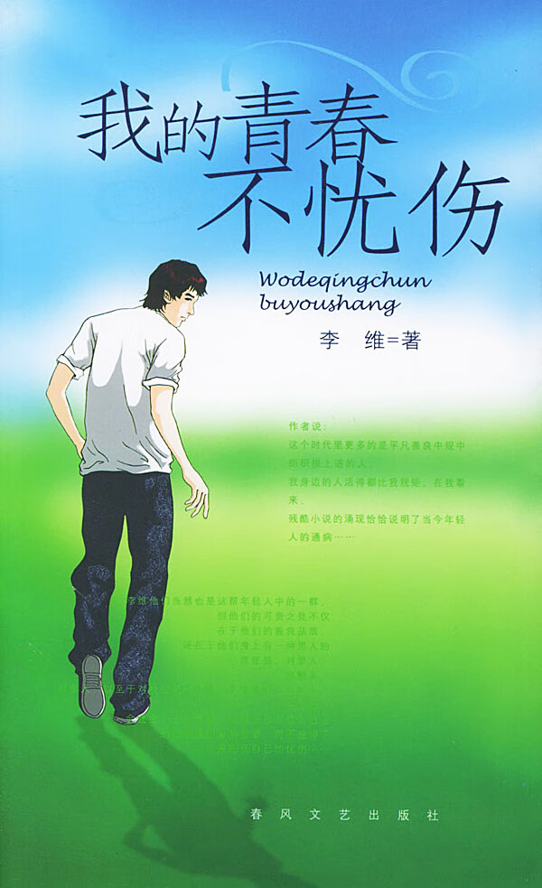 我的青春不忧伤 李维 著【书】
