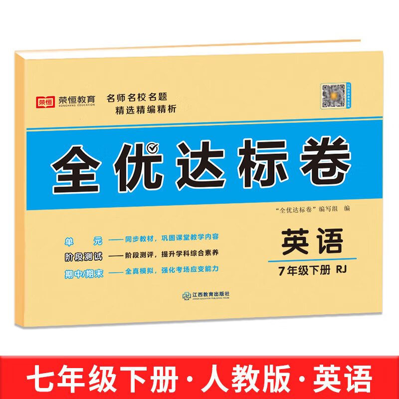 【荣恒】新版人教版七年级上下册同步综合训练黄冈小状元全优达标卷 七年级数学语文英语生物历史道德与法制 初一七年级试卷练习题 【七年级下册】英语（人教版）