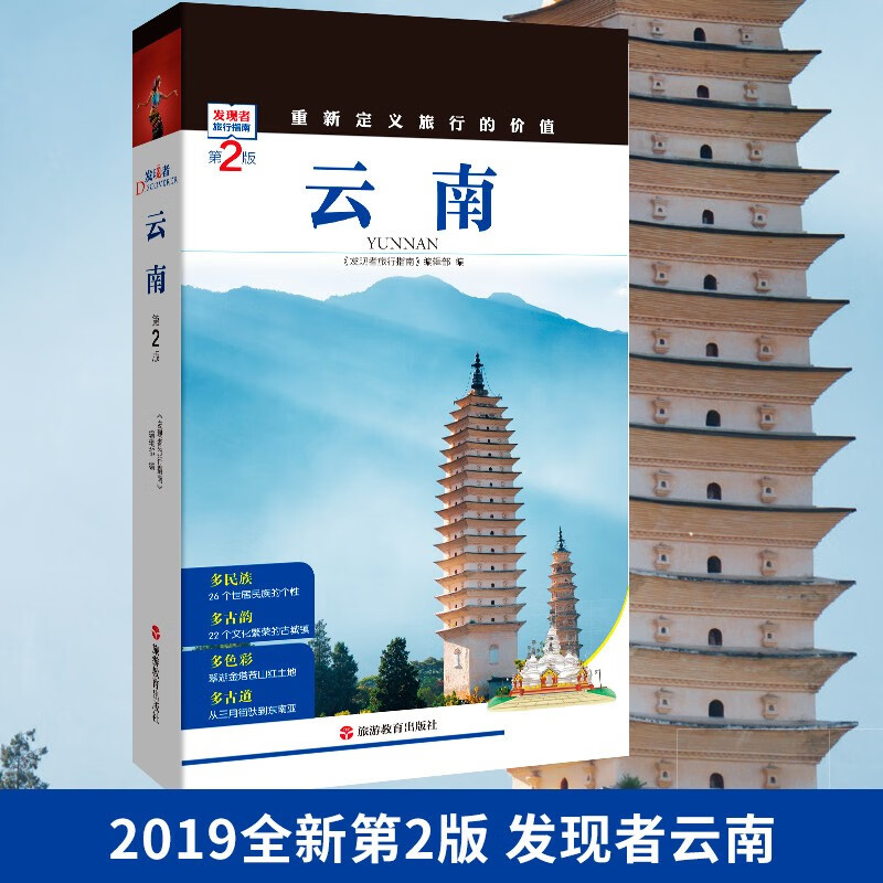发现者旅行指南云南 旅游攻略指南图书 深度解读云南昆明大理等地旅游景区文化