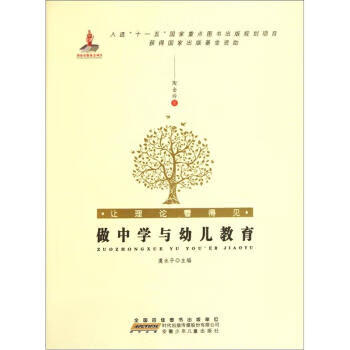 让理论看得见:做中学与幼儿教育 陶金玲 著,虞永平 编 安徽少年儿童