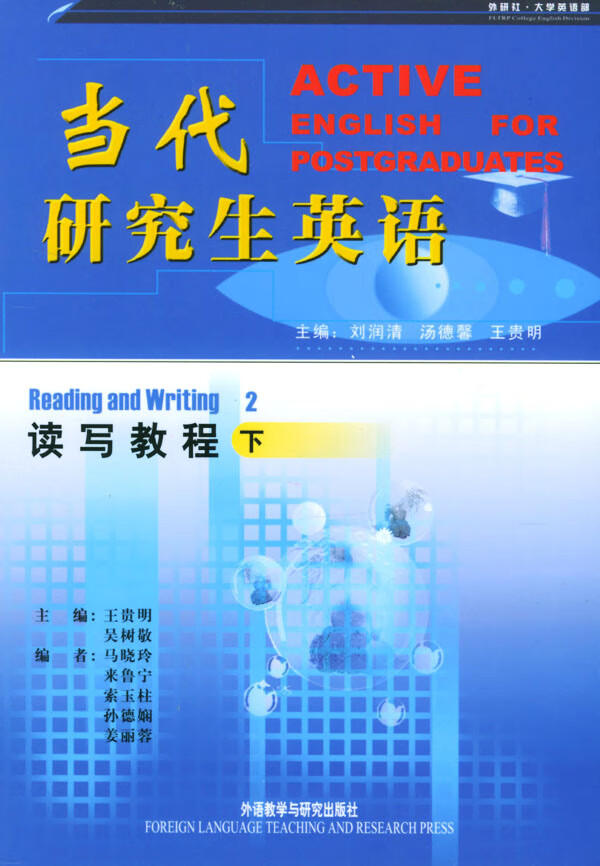 当代研究生英语读写教程下 刘润清 等 外语教学与【放心选购】