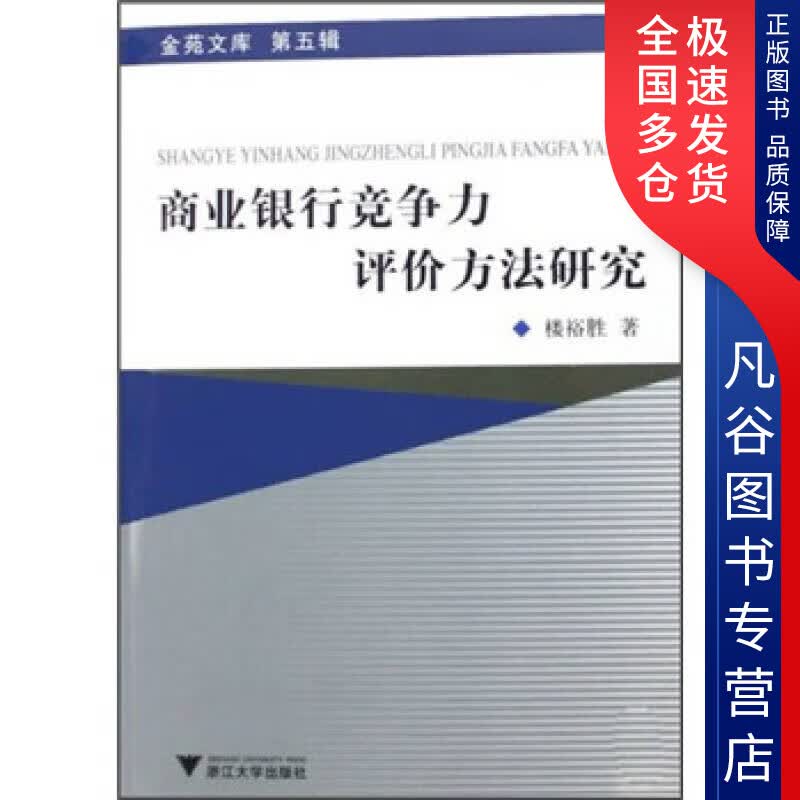 【正版书】商业银行竞争力评价方法研究