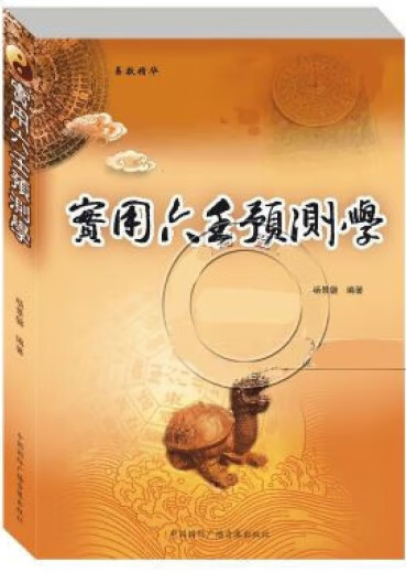 《实用六壬预测学》杨景磐著解析入门经典小大六壬排盘断事图解金口诀算法速断术 全新正版 全新正版