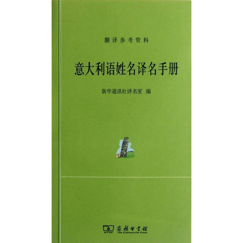 意大利语姓名译名手册 新华通讯社译名室编 商务印书馆 9787100087469