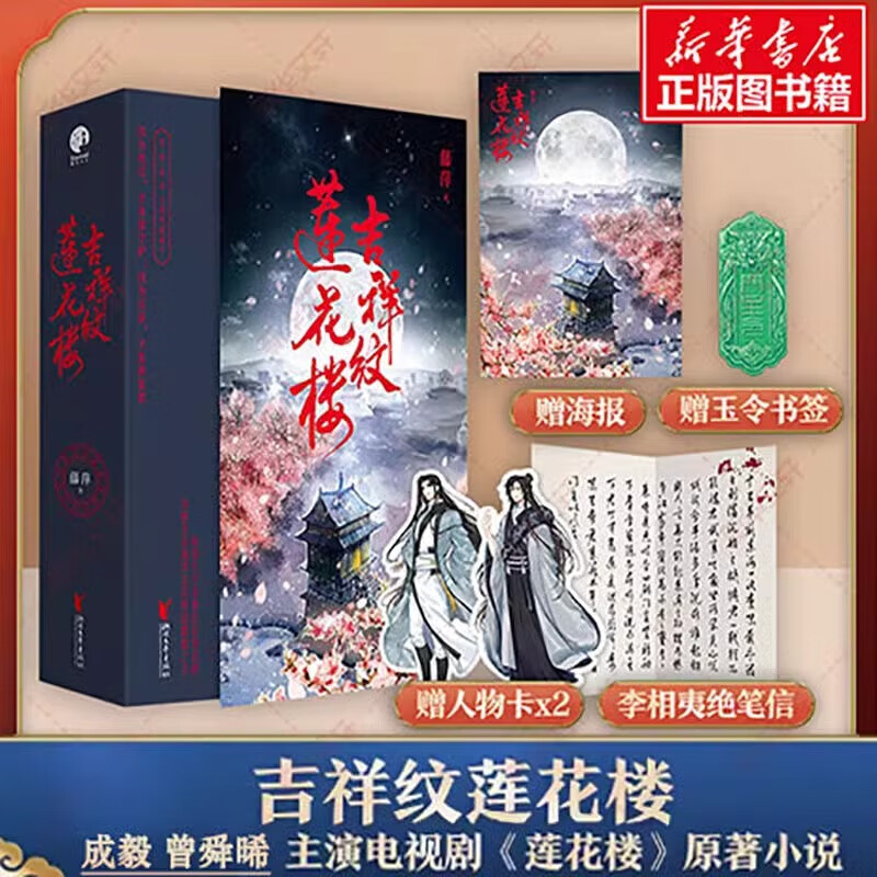 新华书店官方正版 吉祥纹莲花楼小说正版 全三册藤萍著 成毅 曾舜晞主演莲花楼原著小说收录全新番外扬州慢 新武侠经典古风悬疑小说