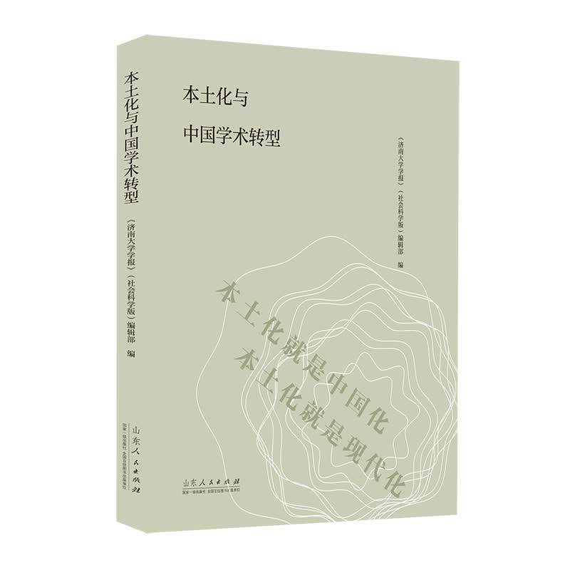 本土化与中国学术转型