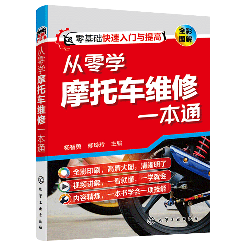 图解摩托车维修自学培训教学用书 零基础摩托车维修一本通手册