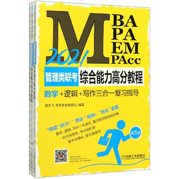2021MBA MPA MEM MPAcc管理类联考综合能力高分教程(数学+逻辑+写