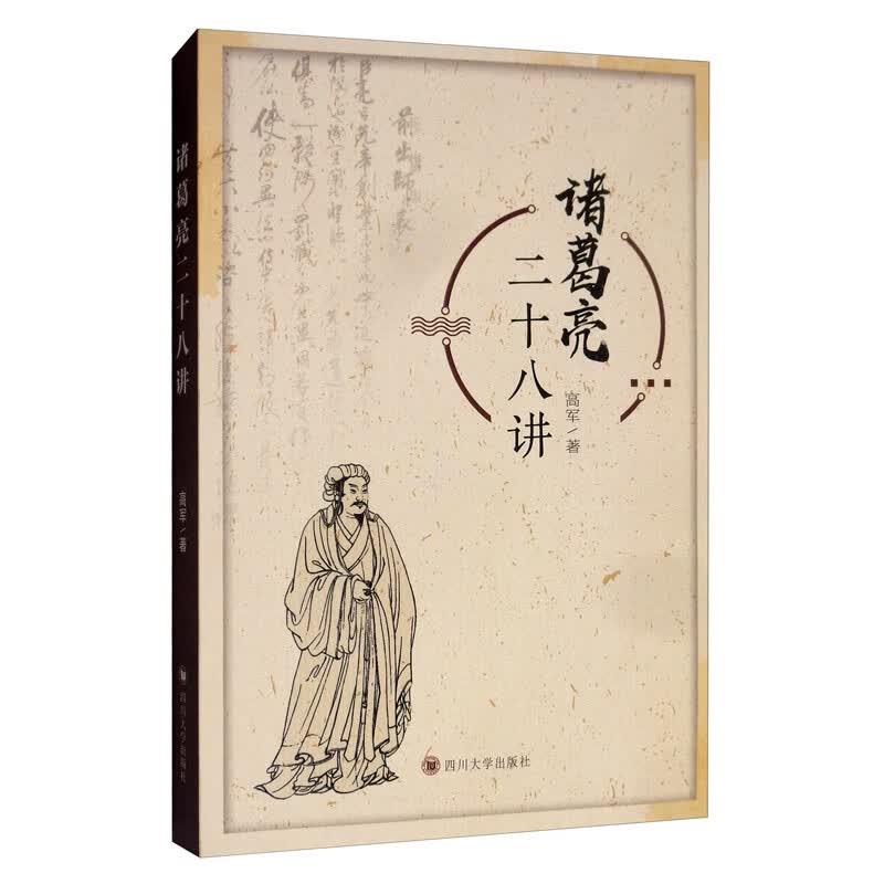 诸葛亮二十八讲