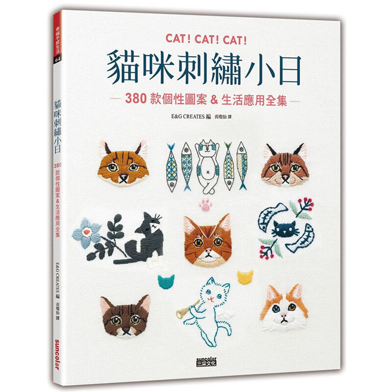 现货 猫咪刺绣小日：380款个性图案 生活应用全集 三采书 E&G CREATES 正版 台版原版进