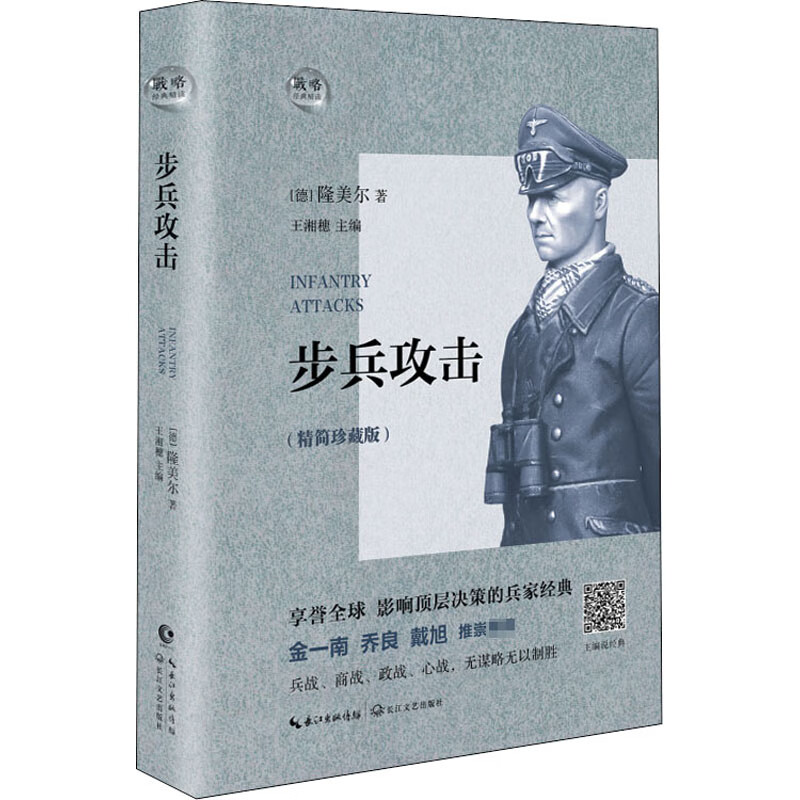 步兵攻击(精简珍藏版) (德)埃尔温·隆美尔 王湘穗 编 书籍