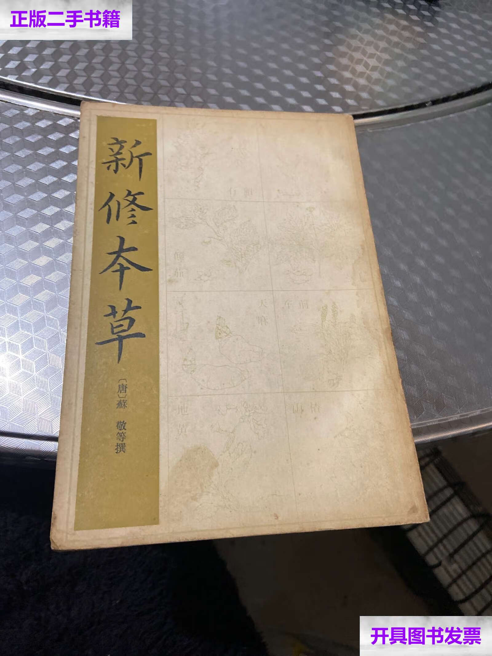 【二手9成新】新修本草 /见图 上海古籍