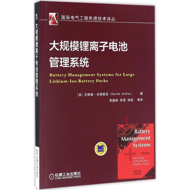 大规模锂离子电池管理系统
