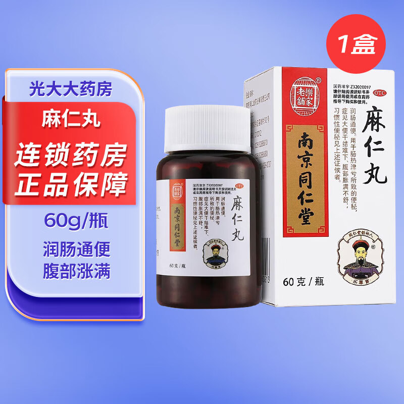 南京同仁堂 乐家老铺 麻仁丸 60g/瓶 用于润肠通便 症见大便干结难下