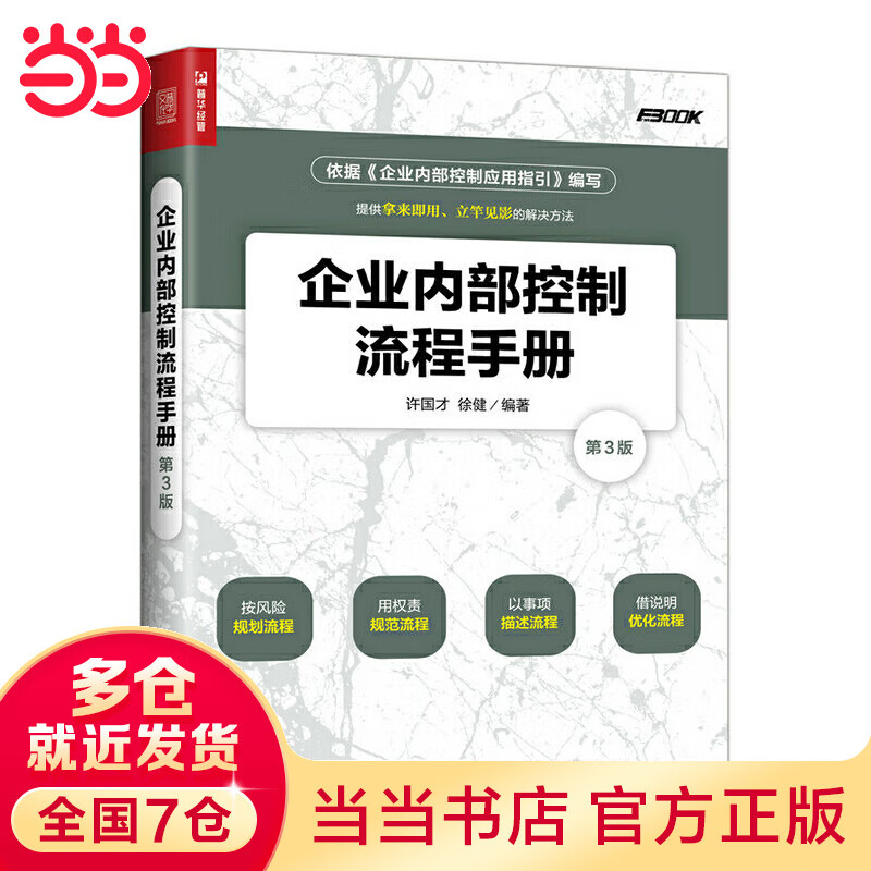 企业内部控制流程（第3版）