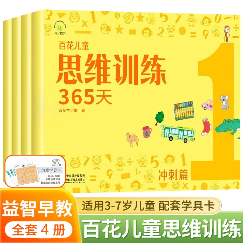 百花思维训练365天冲刺篇正版全套彩色 3-6-8岁儿童适用幼儿逻辑思维训练玩具早教书大脑全脑开发益智能力培养专注力书籍逻辑狗拓展火花幼小衔接早教书练习册 幼儿园大中小班学前班全脑开发互动益智学前教育