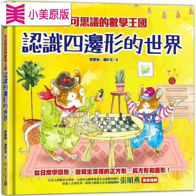 预售 不可思议的数学王国:认识四边形的世界 大心文创 智慧鸟