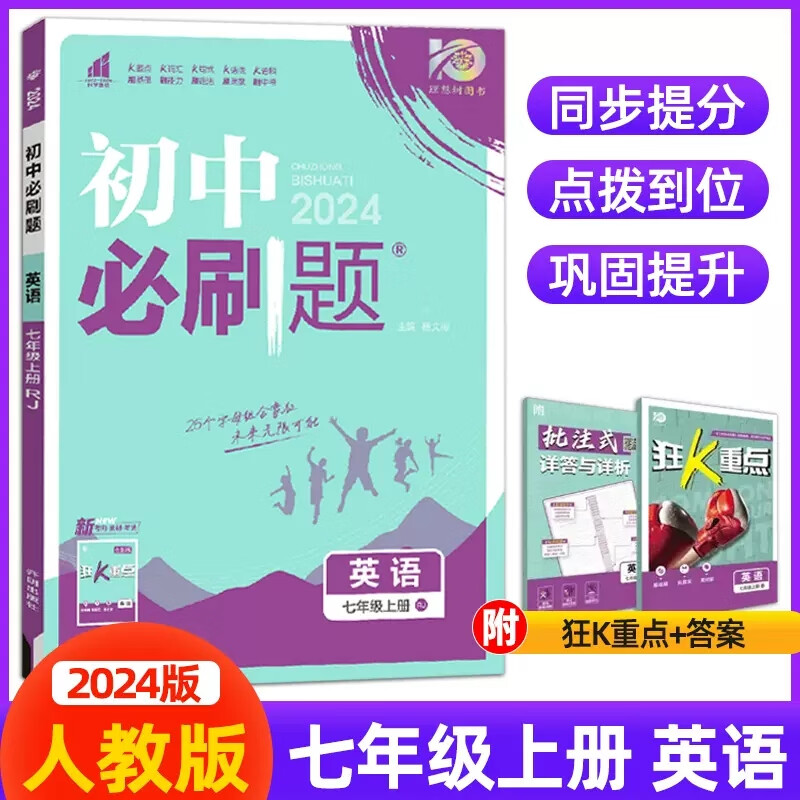 【现货速发】2024版初中必刷题七年级上册英语人教版理想树狂K重点初一七年级上英语必刷题初中必刷题七上英语教材同步练习辅导资料 【人教版】七上英语