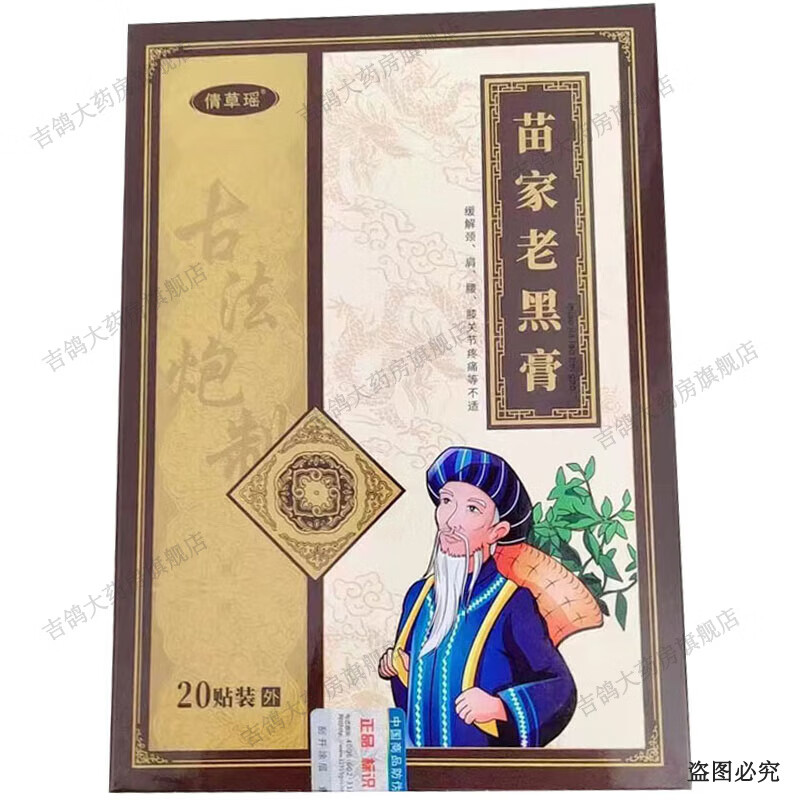 倩草瑶苗家老黑膏20贴/盒 1盒装