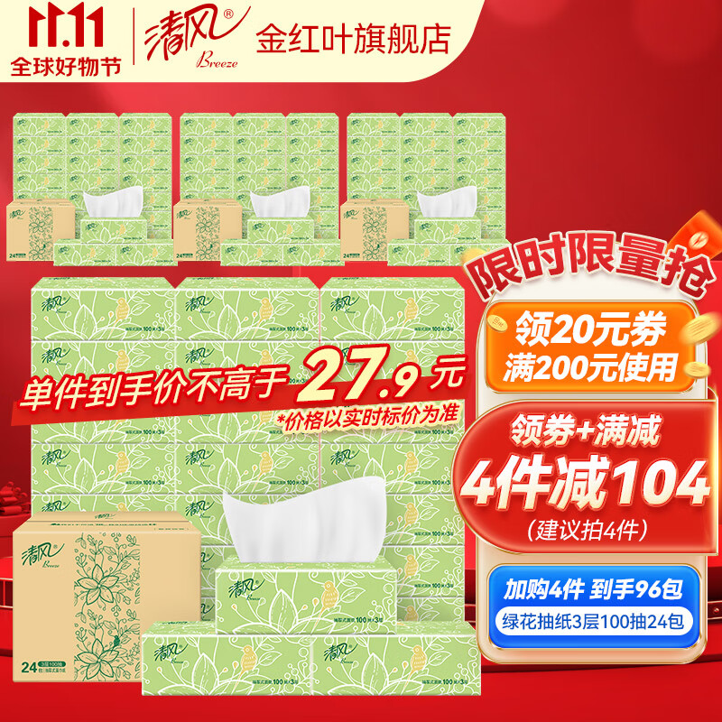清风淡绿花抽纸纸巾3层100抽24包卫生纸整箱家用实惠装批发擦手纸 【绿花系列】3层100抽24包高性价比高么？