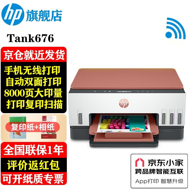 惠普（HP）676 A4彩色喷墨连供一体机 墨仓式自动双面打印 无线家用办公 打印低成本675同系列 Tank676(免换墨盒/双面打印)678红色款