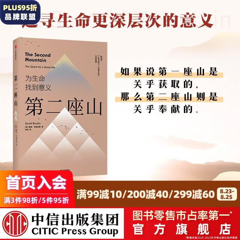 第二座山 为生命找到意义 戴维布鲁克斯 著 中信出版社图书